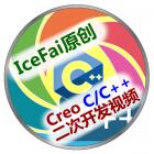 IceFaiԭCreo C/C++οƵ̳